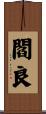 閻良 Scroll