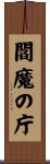 閻魔の庁 Scroll