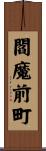閻魔前町 Scroll