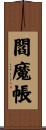 閻魔帳 Scroll