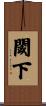 閾下 Scroll