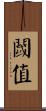 閾值 Scroll