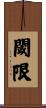 閾限 Scroll