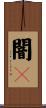 闇々 Scroll