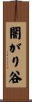 闇がり谷 Scroll