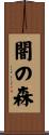 闇の森 Scroll