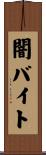 闇バイト Scroll