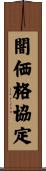 闇価格協定 Scroll