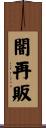 闇再販 Scroll