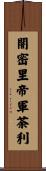 闇密里帝軍荼利 Scroll