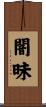 闇昧 Scroll