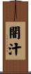 闇汁 Scroll