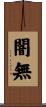 闇無 Scroll