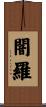 闇羅 Scroll