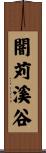 闇苅溪谷 Scroll