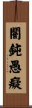 闇鈍愚癡 Scroll