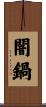 闇鍋 Scroll