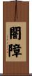 闇障 Scroll