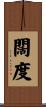 闊度 Scroll