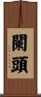 闌頭 Scroll