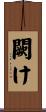 闕け Scroll