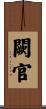 闕官 Scroll