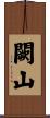 闕山 Scroll