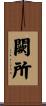 闕所 Scroll