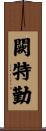 闕特勤 Scroll