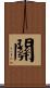 闗 Scroll