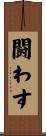 闘わす Scroll