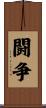闘争 Scroll