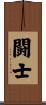 Fighter / Champion Scroll