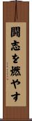 闘志を燃やす Scroll