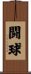 闘球 Scroll