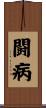 闘病 Scroll