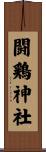 闘鶏神社 Scroll