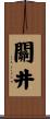 關井 Scroll