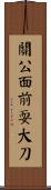 關公面前耍大刀 Scroll