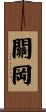 關岡 Scroll