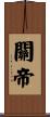 Guandi: God of War Scroll
