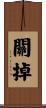 關掉 Scroll
