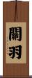 Guan Yu Scroll