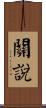 關說 Scroll