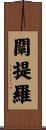 闡提羅 Scroll