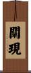 闡現 Scroll