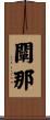 闡那 Scroll