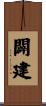 闢建 Scroll
