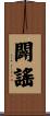 闢謠 Scroll