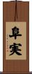 阜実 Scroll